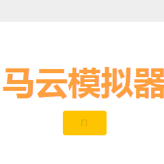 马云模拟器小游戏在线玩下载(马云模拟器在线玩)