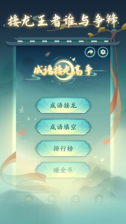 成语接龙高手手机版 v1.1.18 安卓最新版 0
