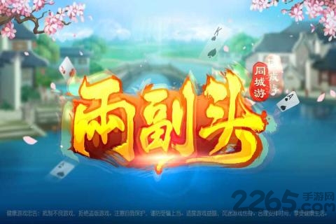 景德镇同城游两副头游戏 v6.3.20191212 安卓最新版 2