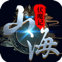 山海伏魔记官方版下载(山海伏魔记手游下载)