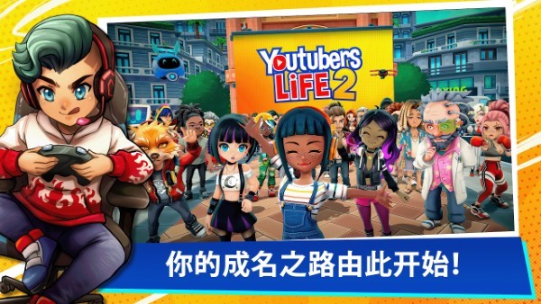 油管主播的生活2中文版 v1.3.1.024 安卓版 0