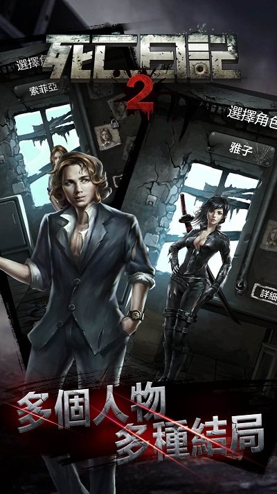 死亡日记2最新版本 v3.0.3 安卓中文版 0