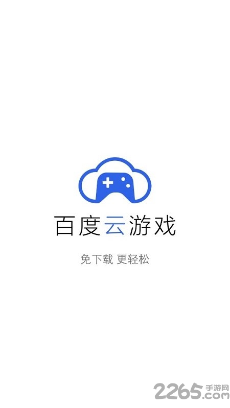 百度云游戏试玩下载