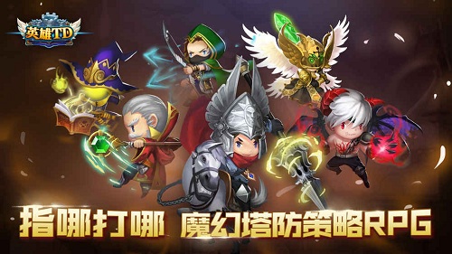 英雄td游戏 v5.0 安卓版 0