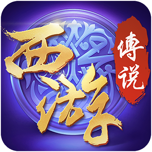 西游传说无敌手机版下载(西游传说无敌版下载)