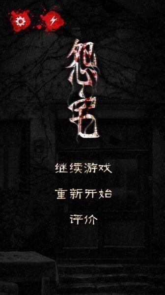 怨宅游戏免费版 v3.0.4.0 安卓汉化版 0
