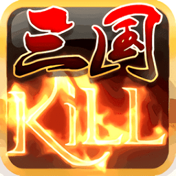 三国kill蓝牙联机版下载(蓝牙三国kill官网下载)