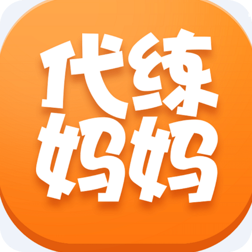 代练妈妈app苹果版下载(最新代练妈妈ios下载)