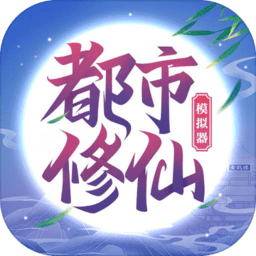 都市修仙模拟器游戏下载(都市修仙模拟器手机版下载)