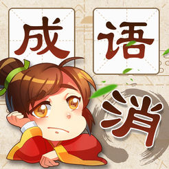 成语消消消手机版下载(成语消消消正版下载安装)