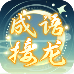 成语接龙高手手机版下载(成语接龙高手游戏下载)