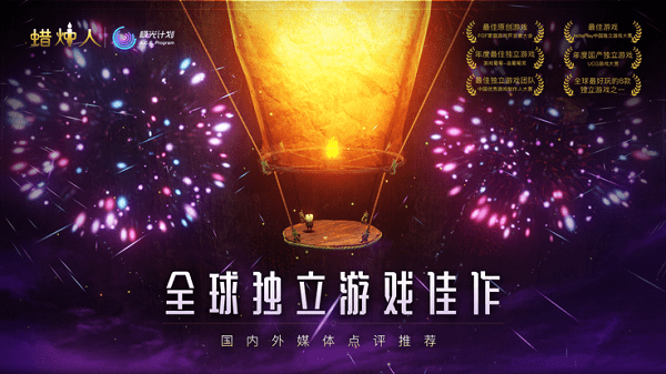 吾爱蜡烛人豪华破解版 v3.0.6 安卓免内购版 1