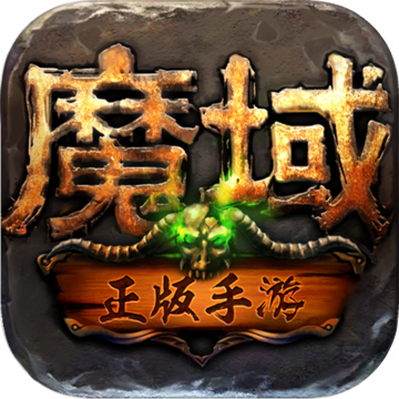 魔域怀旧版下载(魔域怀旧版手游下载)