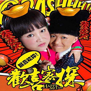 欢喜密探游戏下载(欢喜密探手游下载)