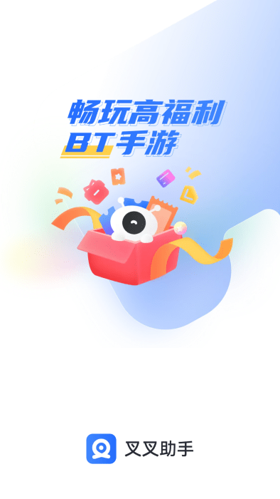 叉叉助手bt游戏盒子 v1.2.0 安卓版 0