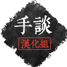 手谈汉化组客户端(暂未上线)(手谈汉化组app官方)