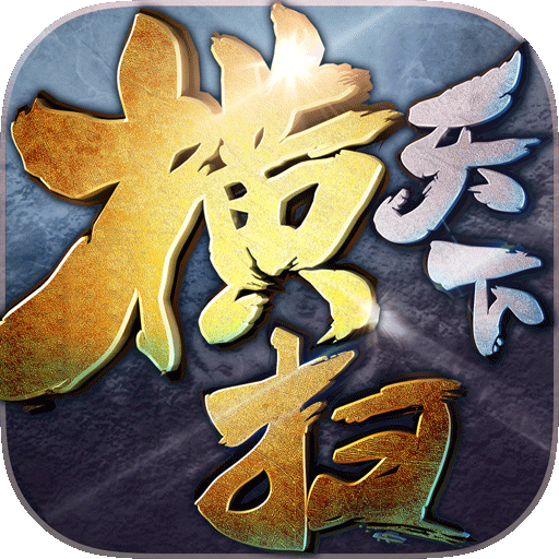 横扫天下游戏下载(手游横扫天下官网下载)