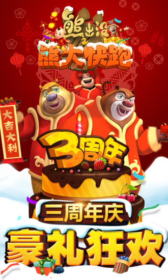 熊出没之熊大快跑4399小游戏 v2.9.1 安卓版 0
