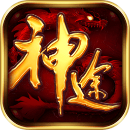 九游神途手游官网版下载(神途九游版下载)