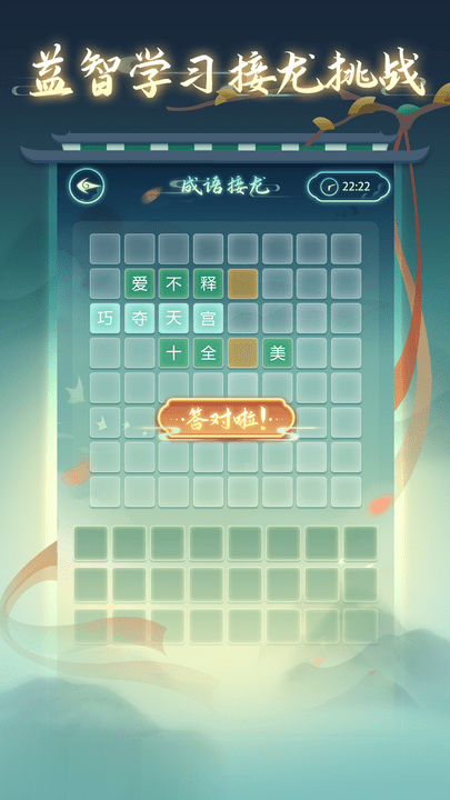 成语接龙高手手机版 v1.1.18 安卓最新版 1