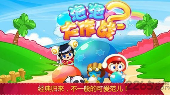 泡泡大作战2内购破解版 v2.2.0 安卓版 0