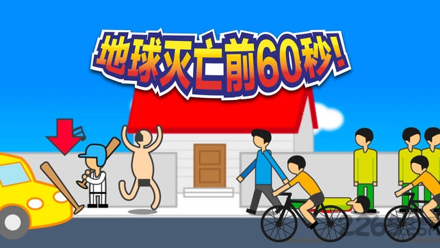 地球灭亡前60秒游戏 v2.0.98 安卓汉化版 0