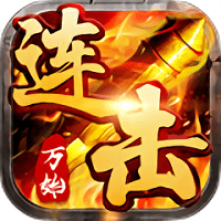 万劫连击传奇手机版下载v101.0.0安卓最新版(万劫