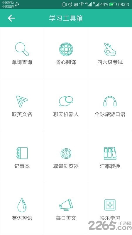 省心英语手机版下载
