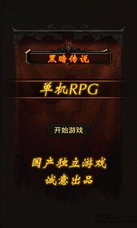 黑暗传说单机rpg正版 v5.06 安卓最新版 3