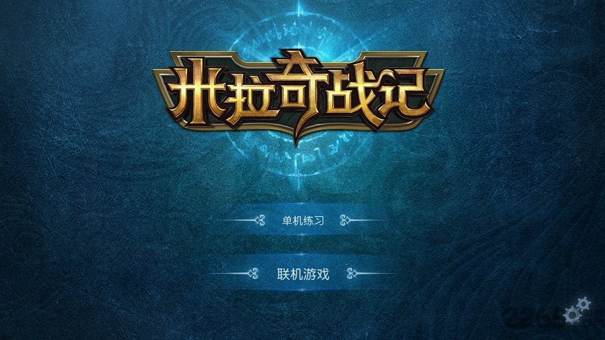 超级米拉奇战记2无敌破解版 v5.2 安卓中文版 4