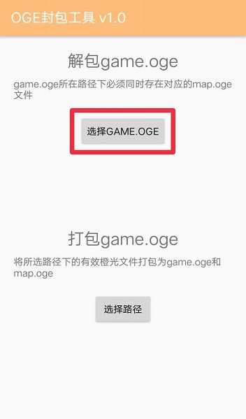 oge封包工具最新版 v1.1.0 安卓版 2