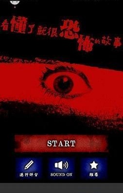 看懂了就很恐怖的故事中文版 v1.0.0 安卓版 0