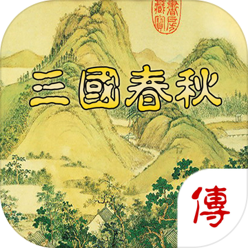 三国春秋传最新版下载(三国春秋传官网下载)