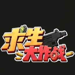求生大作战腾讯版下载(求生大作战腾讯游戏下载)