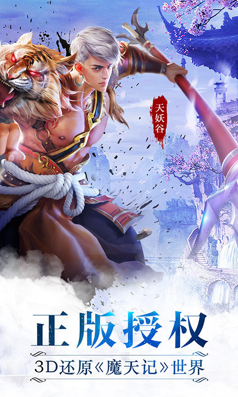 魔天记3d手机游戏官网下载