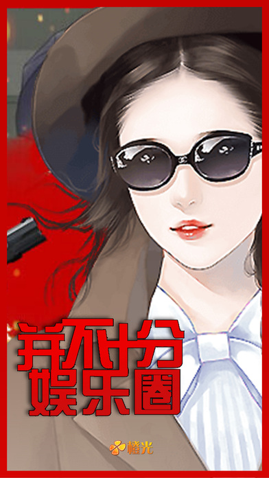 并不十分娱乐圈内购破解版 v2.15 安卓解锁完结版 0