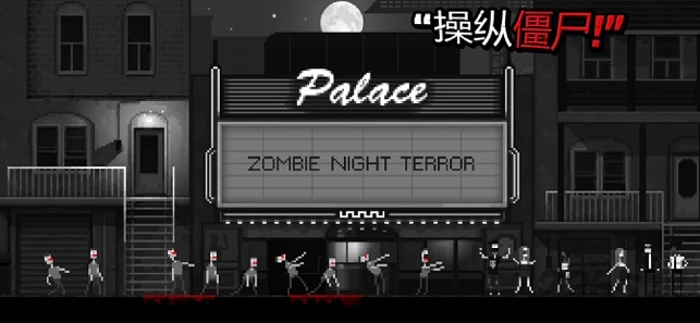 恐怖僵尸之夜手机版最新版 v1.5.0 安卓版 0