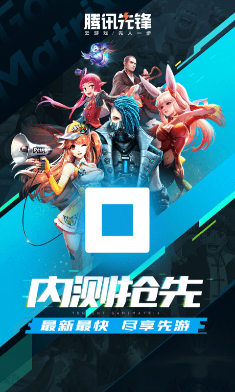 腾讯内测体验中心官方版(腾讯先锋) v4.9.9.3030104 安卓版 1