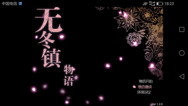 无冬镇2.31完全修复版 v2.3.1 安卓繁星最新版 3