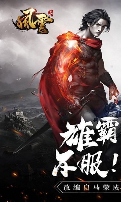 风云雄霸天下手游盛大版 v4.0.0.12 安卓版 1