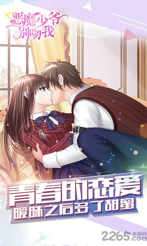 恶魔少爷别吻我h5游戏 v1.1.43 安卓最新版 1
