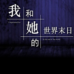我和她的世界末日中文版下载(我和她的世界末日游戏下载)
