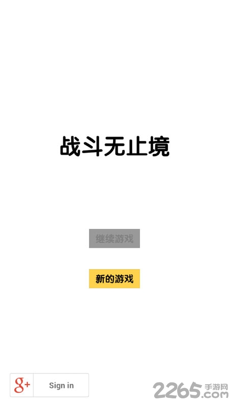 战斗无止境安卓破解版 v2.11 安卓兼容版 3