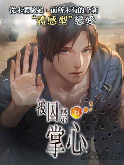 被囚禁的掌心葵篇内购破解版 v3.1.2 安卓汉化版破解版 2