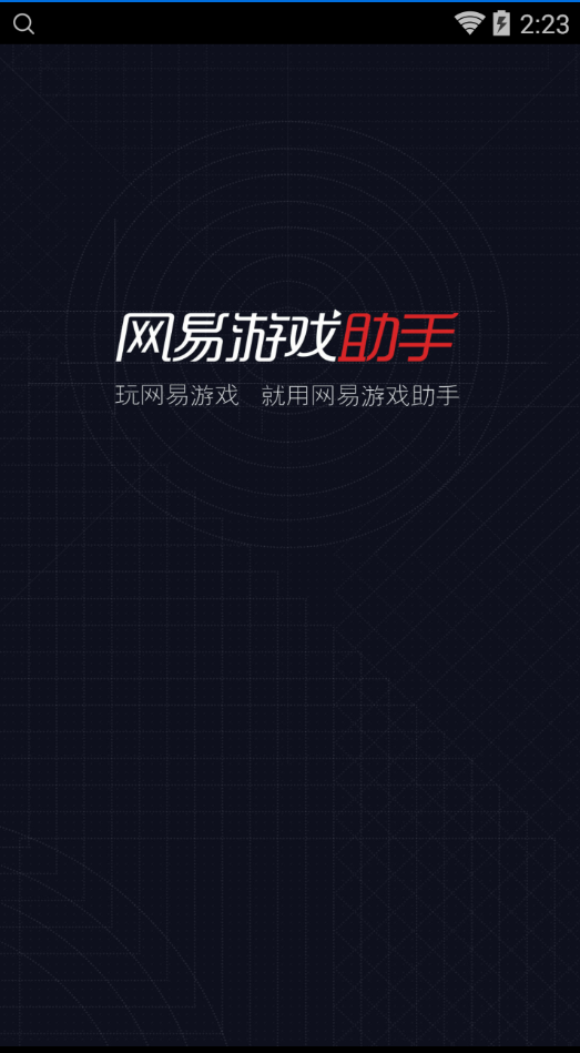 网易游戏助手app v2.7.1 安卓版 0
