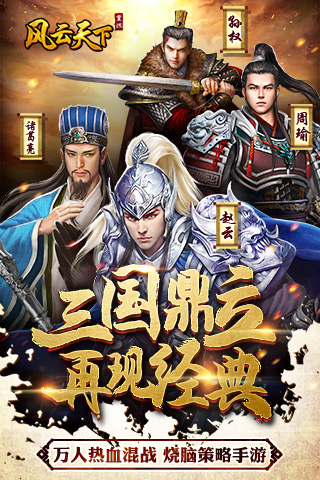 风云天下重燃手机游戏下载