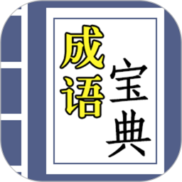 成语宝典游戏下载(成语宝典官方版下载)