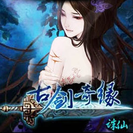 古剑奇缘诛仙单机版下载(古剑奇缘诛仙单机手游下载)