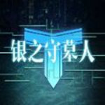 银之守墓人正版手游下载(银之守墓人官方手游下载)