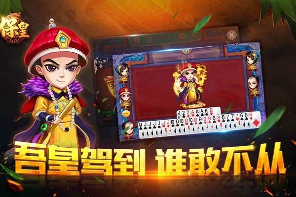 保皇扑克游戏在线玩 v4.5.7 安卓版 0